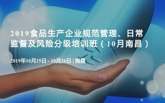 2019食品生產企業規范管理、日常監督及風險分級培訓班（10月·南昌）企業管理咨詢專題